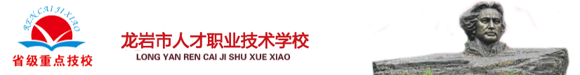 龙岩市人才职业技术学校【官网】－省级重点技工学校